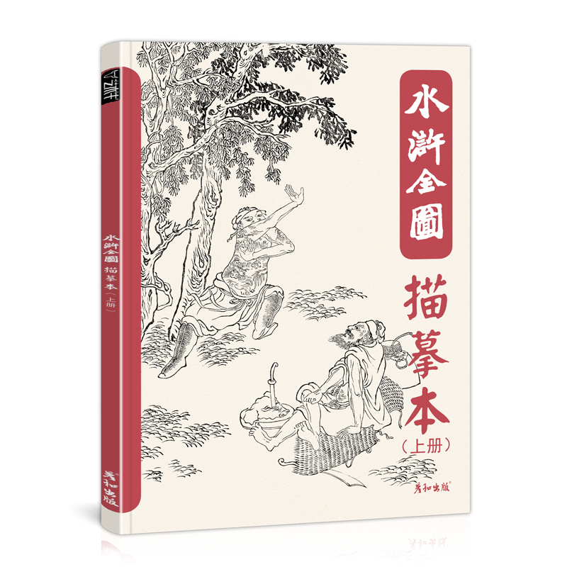 [醉染正版]水浒全图描摹本人物图谱白描工笔国画底稿临摹画册控笔训练梁山英雄好汉108将素材四大名著经典水墨风插画美术绘画