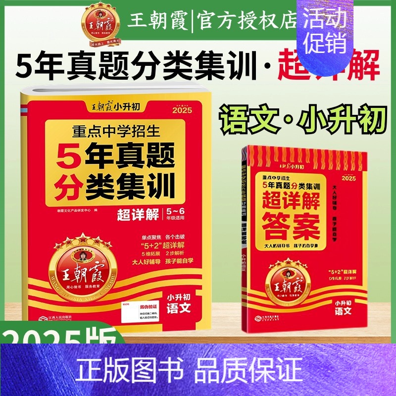[语文]分类集训·超详解-全国通用 小学升初中 [正版]2025新小升初五年真题分类集训超详解语文数学英语五六年级试卷各