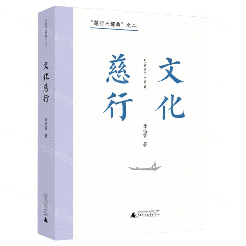 [N]文化慈行/慈行三部曲-9787559858450高清大图