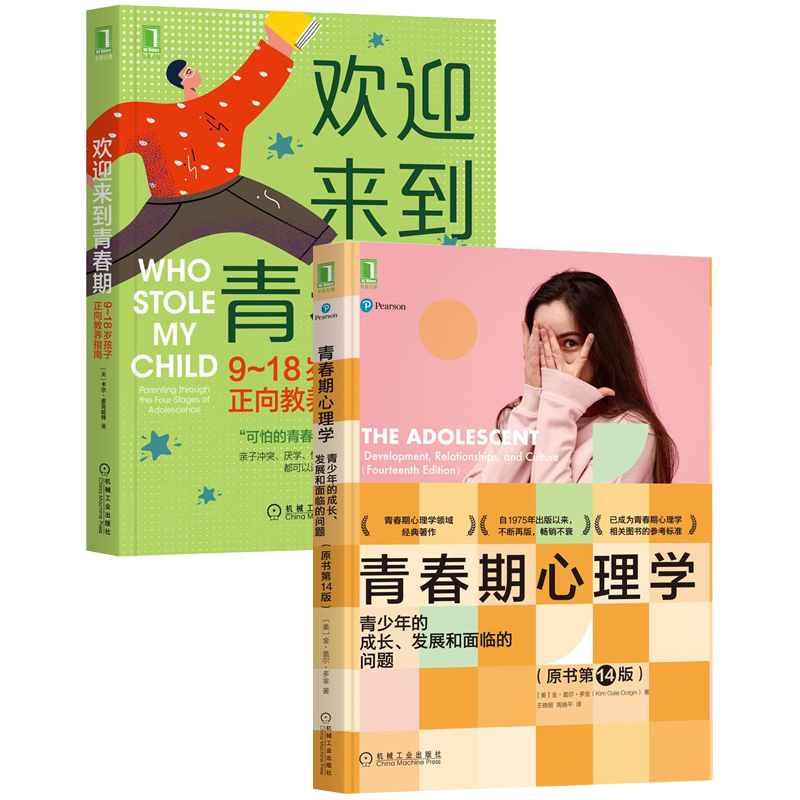 [醉染正版]8084841|正版 [套装书]青春期心理学:青少年的成长、发展和面临的问题(原书第14版)+欢迎来到青高清大图