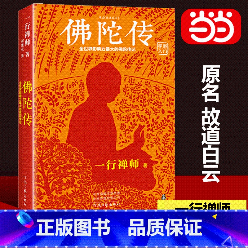 [4册]一行禅师大合集(修订版) [正版]书籍佛陀传:全世界影响力深远的一行禅师佛陀传记 原名故道白云,全世界佛学爱好者高清大图