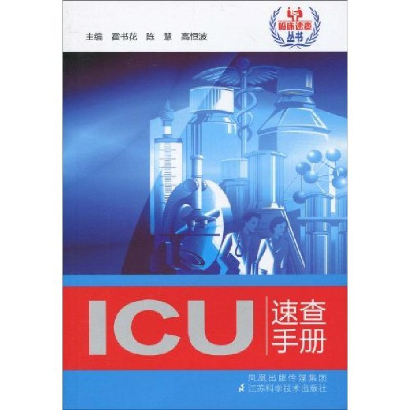 正版新书】ICU速查手册霍书花主编9787534566042