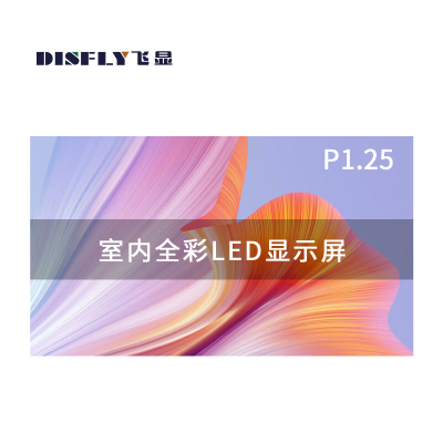 飞显 LED显示屏室内全彩小间距P1.25无缝拼接320*160mm FX-P1.25JWD