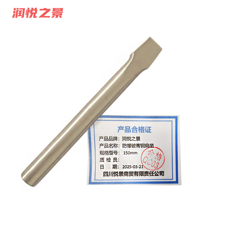 润悦之景 防爆铍青铜扁凿 150mm 把高清大图