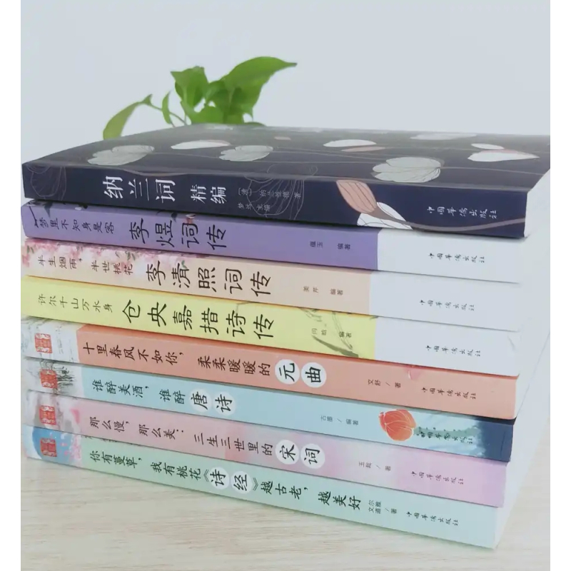 [正版]全套8册中国文学古典浪漫诗词全套诗经唐诗宋词元曲三百首纳兰容若词 李煜传纳兰词 仓央嘉措诗集全集 李清照诗词集