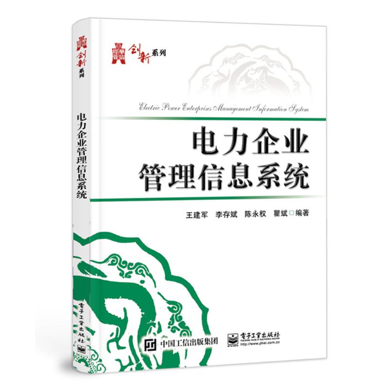 多年从事信息管理与信息系统专业教学,电力企业信息化项目开发、咨询和培训工作的结晶。