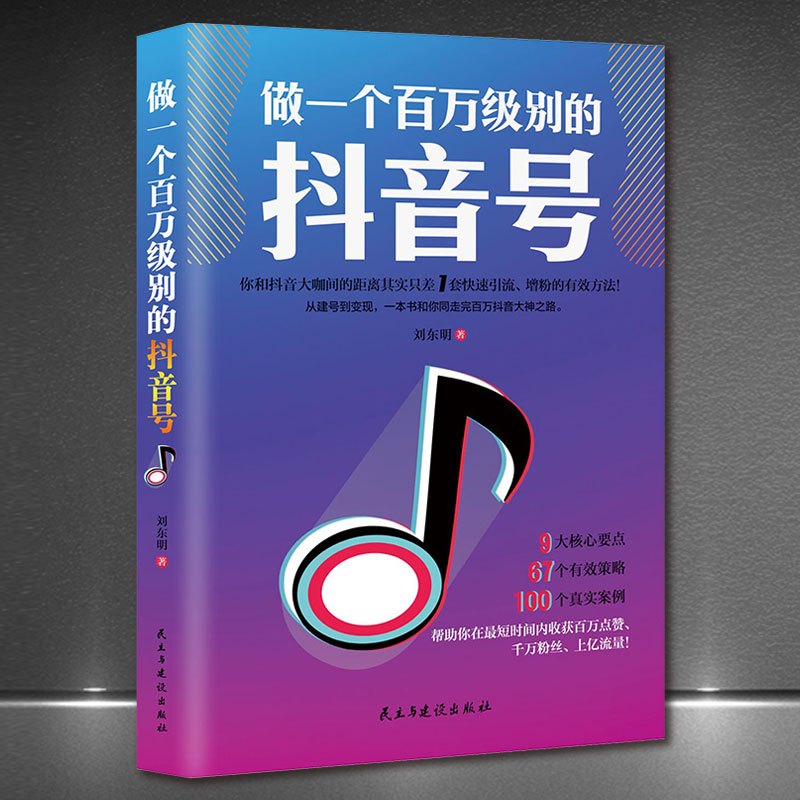 [正版]2册新媒体运营与营销实操手册+做一个百万级别的抖音号 短视频解析互联网营销抖音提升流量推广技巧书