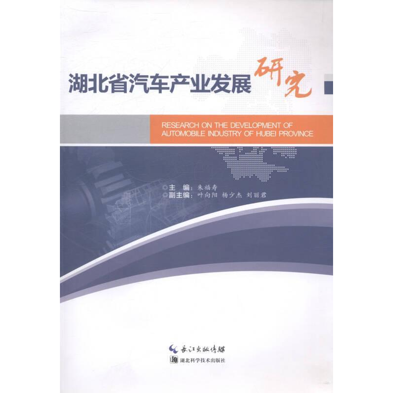 正版新书】湖北省汽车产业发展研究朱福寿9787535263766