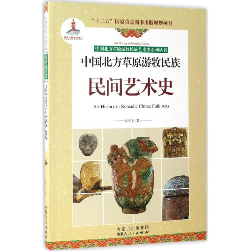 醉染图书中国北方草原游牧民族民间艺术史9787204132287高清大图