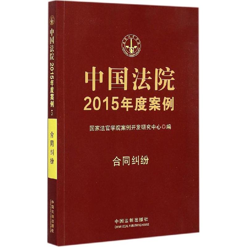 正版新书】中国法院2015年度案例(合同纠纷)国家法官学院案例开