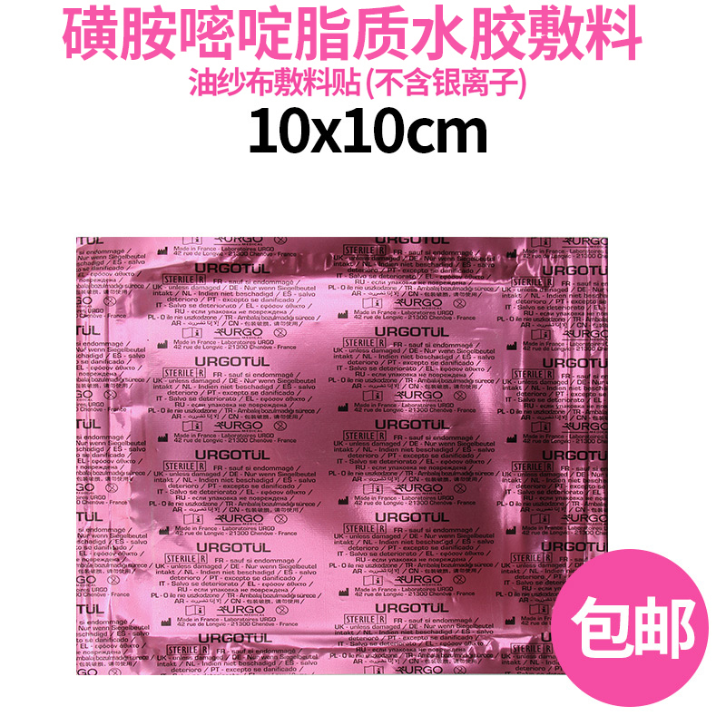 法国优格urgo进口磺胺嘧啶银脂质水胶敷料优拓SSD感染2度烧伤压疮10*10cm(一片装)