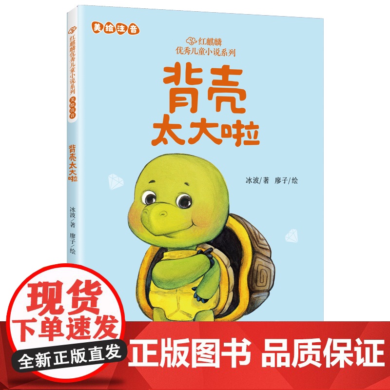 背壳太大啦 冰波 著 廖子 绘 儿童文学少儿 正版图书籍 北京联合出版公司高清大图