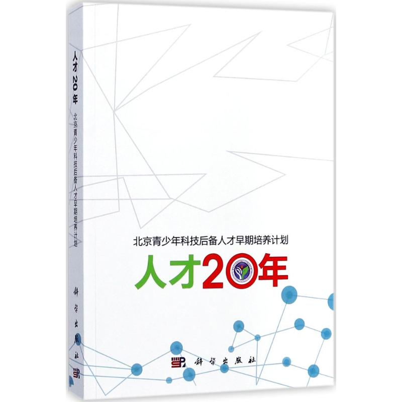 人才20年