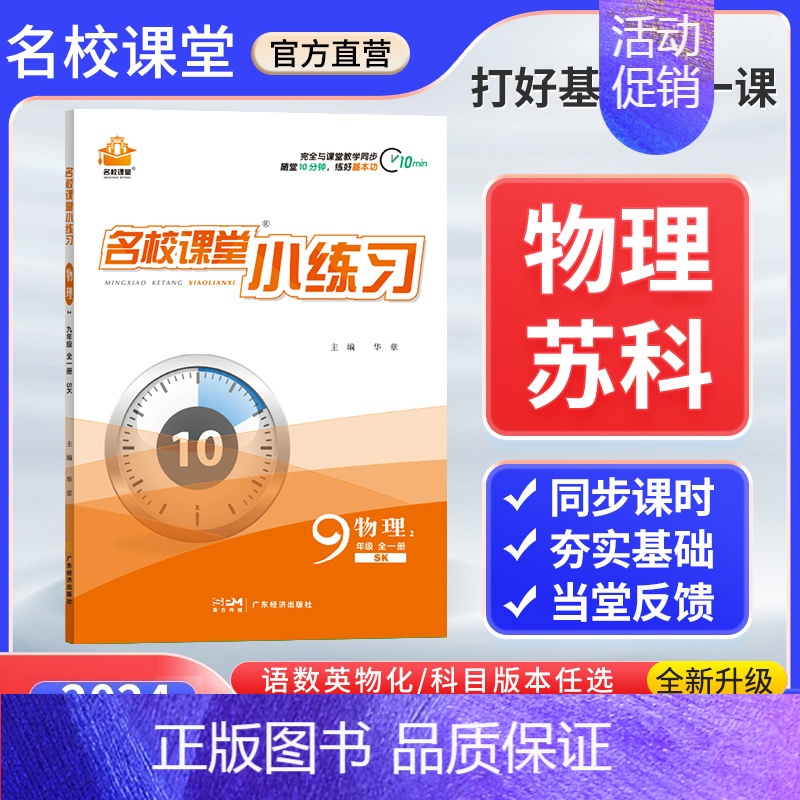 物理[苏科版] 九年级/初中三年级 [正版]2024新版名校课堂小练习九年级全一册上下语文数学英语物理化学人教版北师沪科