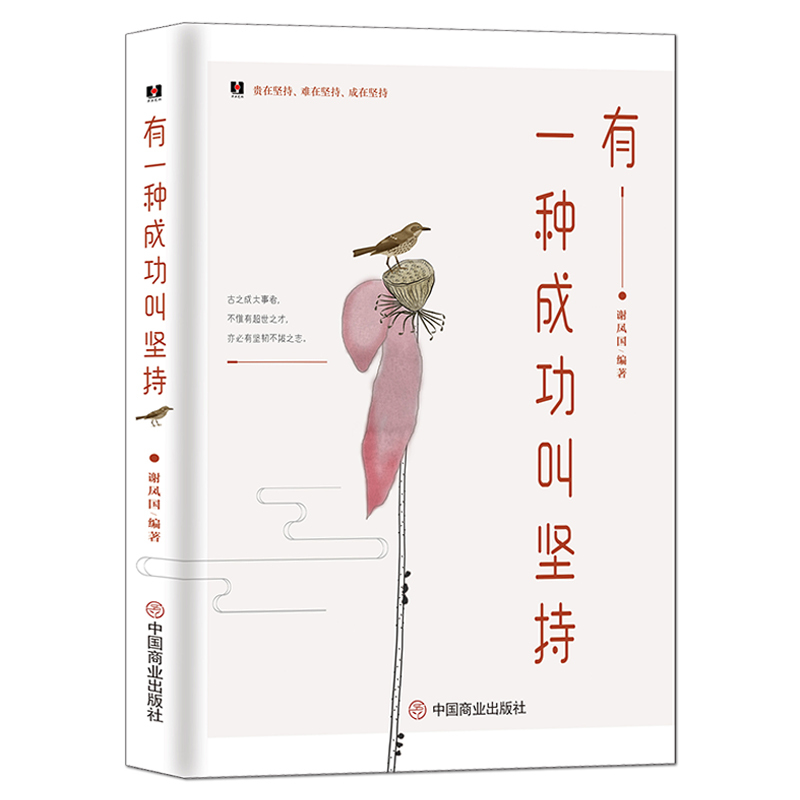 [正版]《有一种成功叫坚持》执着的力量 人生贵在坚持 成功励志 好心态正能量心灵修养人生哲学书籍
