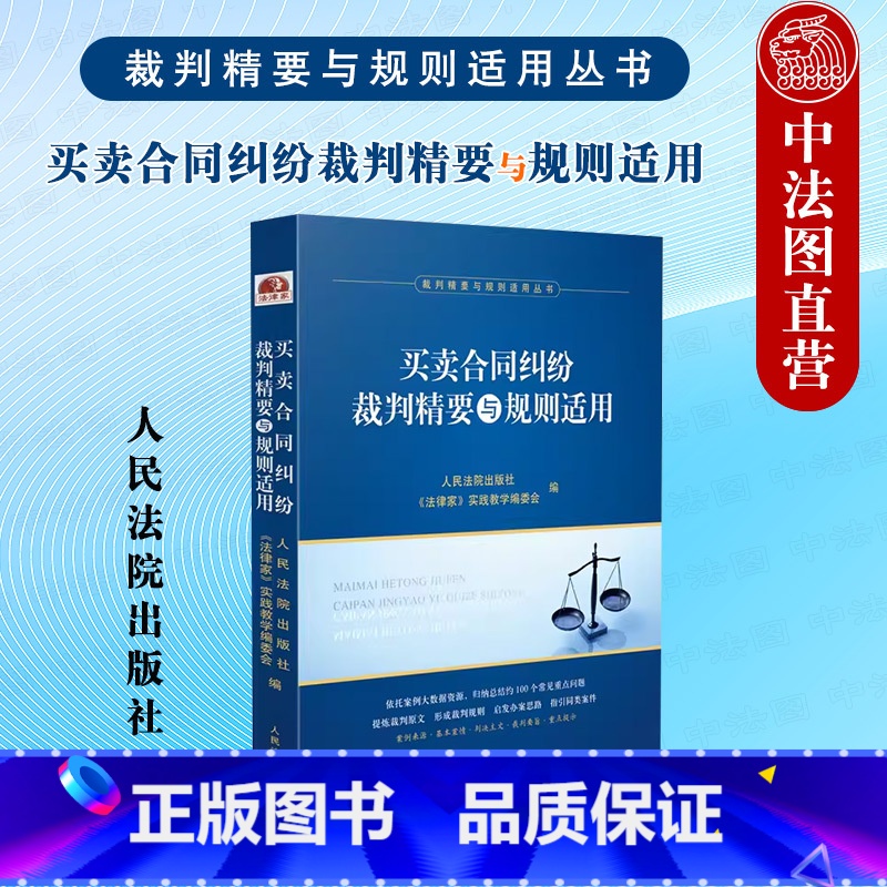 【正版】 2023新 买卖合同纠纷裁判精要与规则适用 裁判精要与规则适用丛书 买卖合同纠纷案例裁判要旨类案裁判规则法律