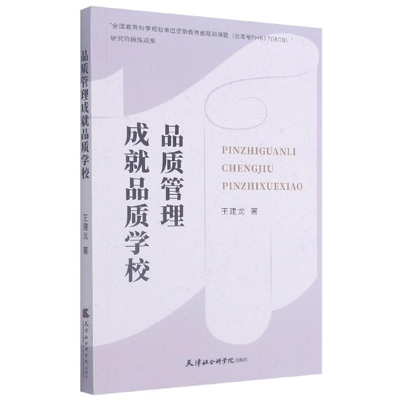 正版新书】品质管理成就品质学校王建龙9787556306886