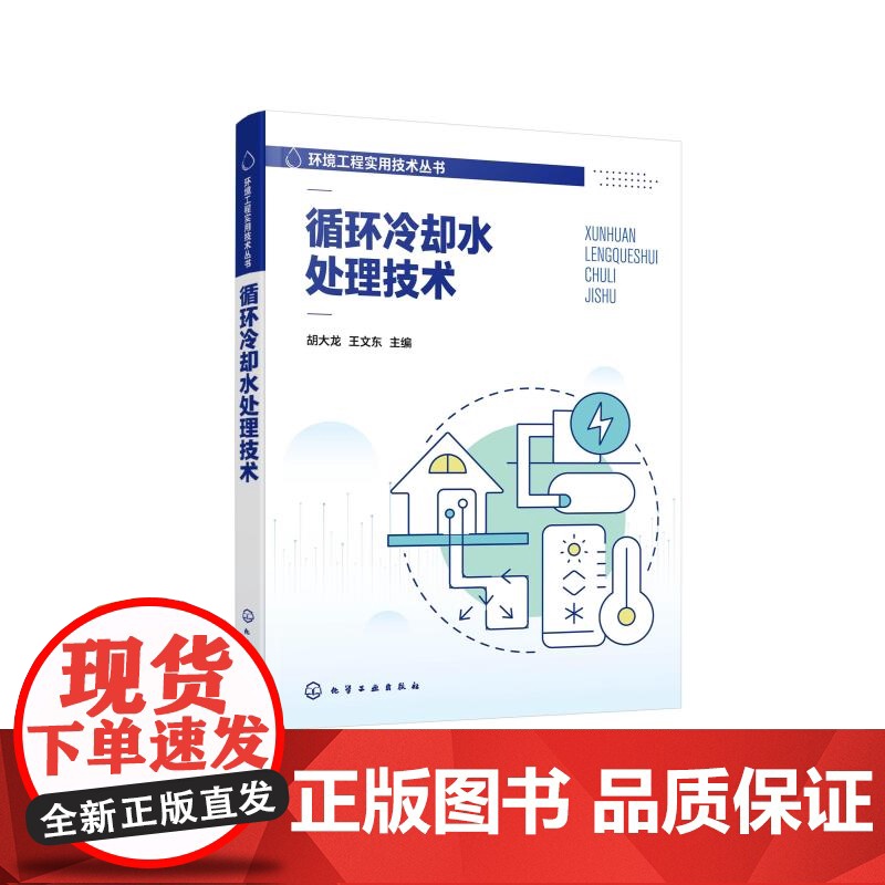 循环冷却水处理技术 环境工程实用技术丛书 循环冷却水系统 循环冷却水补充水处理技术 循环冷却水结垢控制技术 环保技术人员高清大图