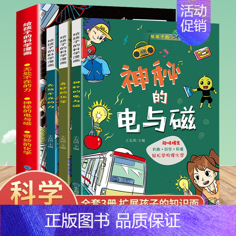 [全3册]给孩子的科学漫画 [正版]给孩子的科学漫画物理化学启蒙漫画书全3册 儿童科普漫画丛书有趣爆笑易懂无处不在的力神