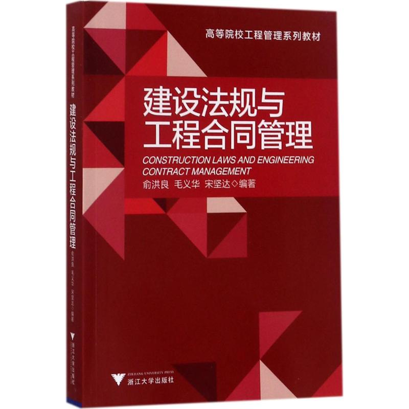 正版新书]建设法规与工程合同管理俞洪良9787308169899高清大图