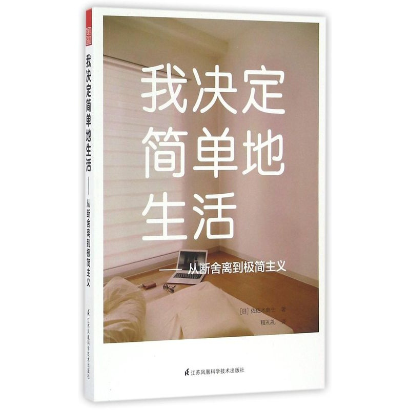[正版]我决定简单地生活--从断舍离到极简主义