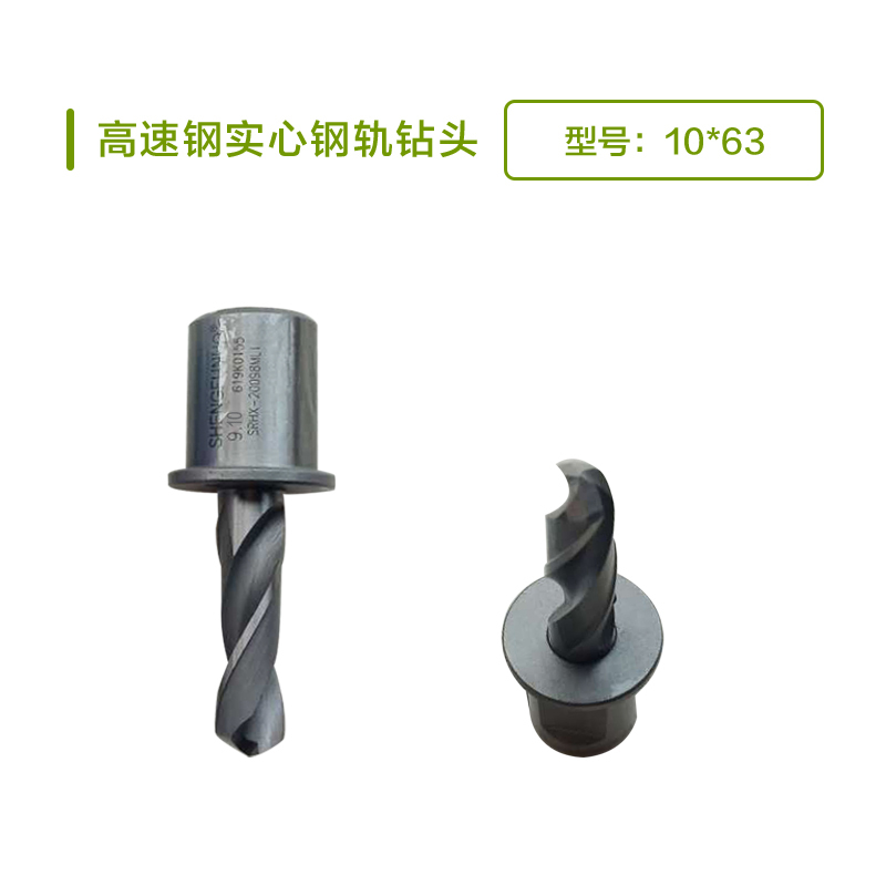 圣富诺高速钢实心钢轨钻头10*63
