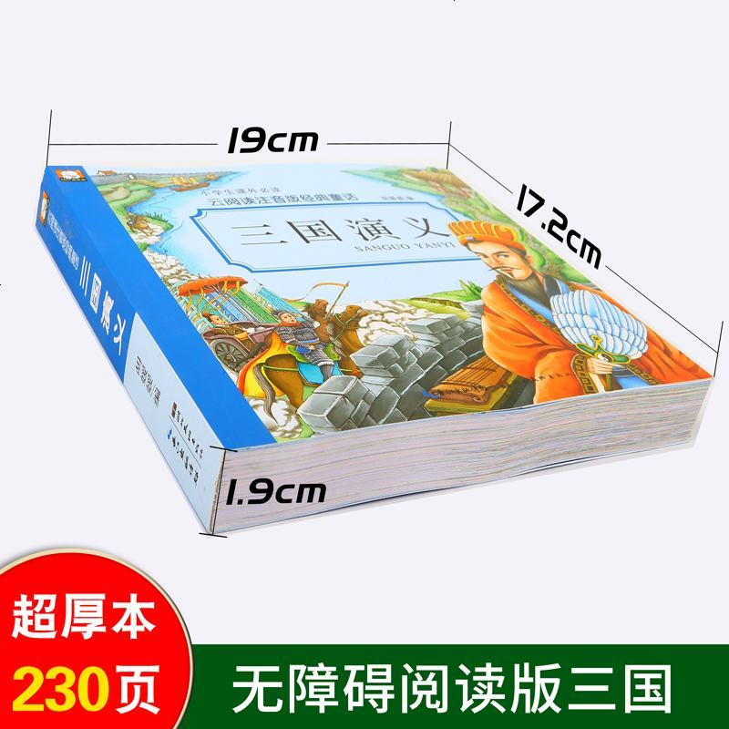 HC三国演义云阅读注音版经典童话小学生课外阅读书籍6-10岁少年儿童阅读书籍学前读本儿童读物绘本睡前故事宝宝益智启蒙
