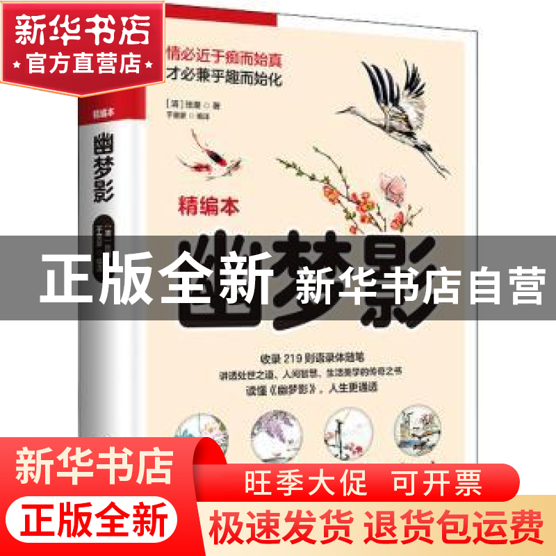 正版 幽梦影 张潮,于童蒙 江苏凤凰科学技术出版社 9787553779652