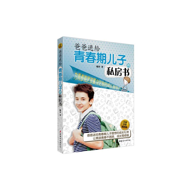 爸爸送给青春期儿子的私房书(全新升级插图版)