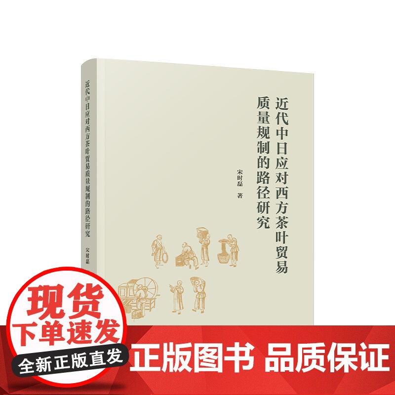 正版 近代中日应对西方茶叶贸易质量规制的路径研究 宋时磊 著 人民出版社 党建书籍高清大图