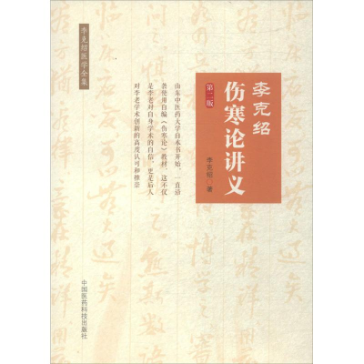 [M]李克绍伤寒论讲义-9787521400427
