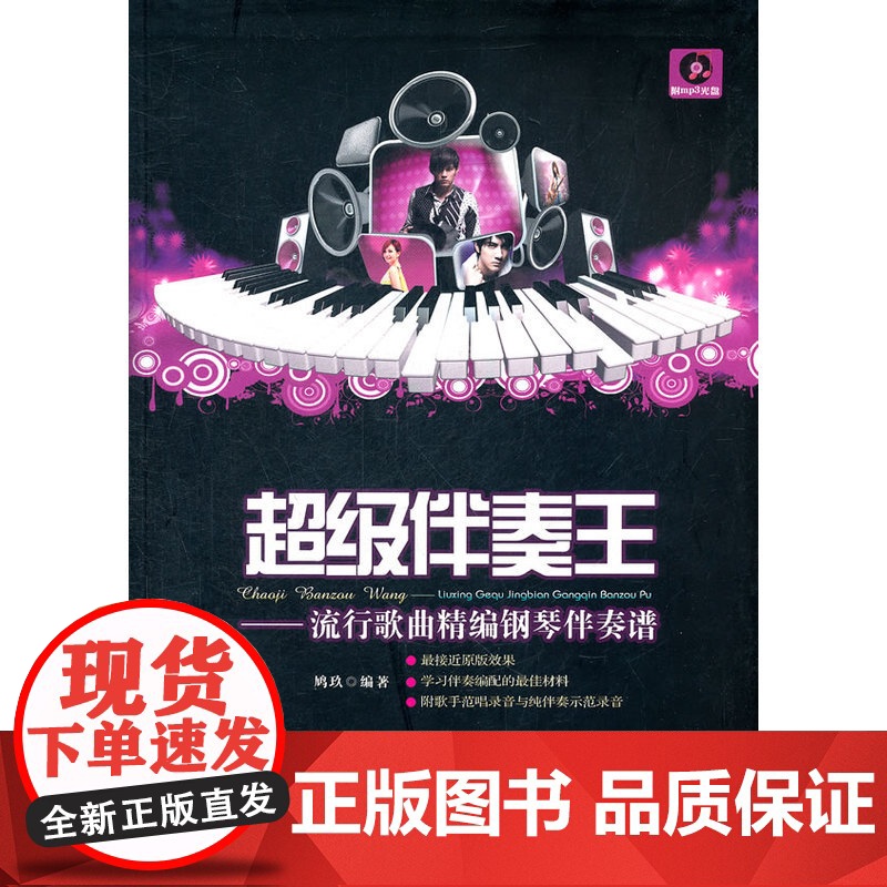 超级伴奏王——流行歌曲精编钢琴伴奏谱高清大图