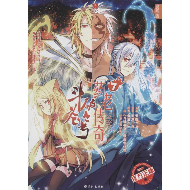 正版新书】药老传奇(漫画版)(7)天蚕土豆9787549242870