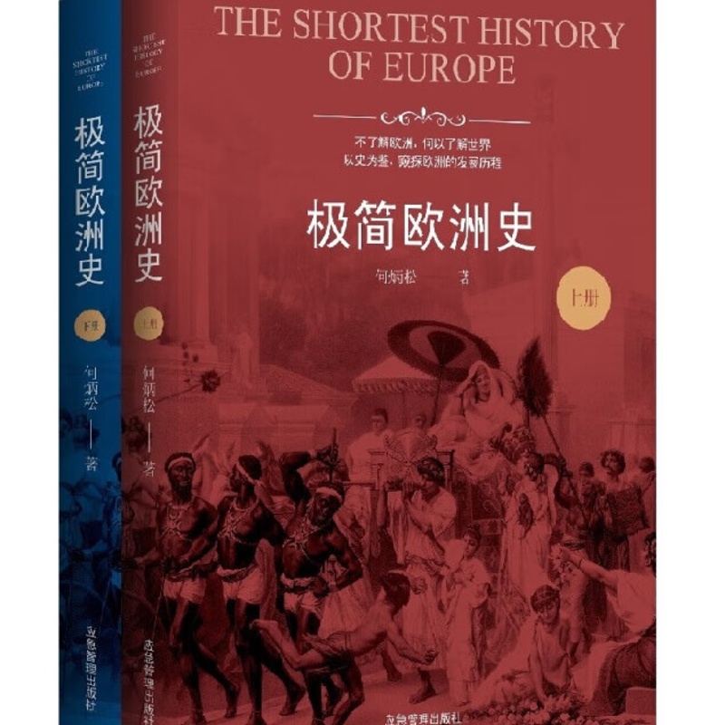极简欧洲史(全二册)欧洲历史普及读物欧洲文化文物文学哲学社会 千年帝国拜占庭 欧洲对现在文明的影响高清大图