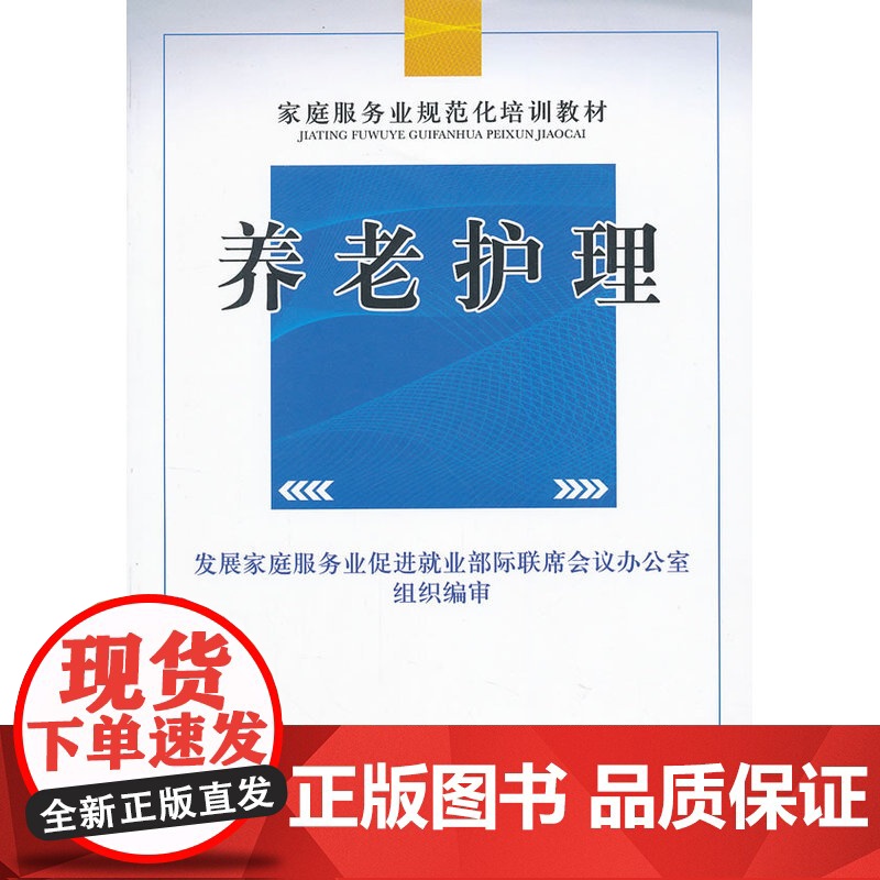 养老护理——家庭服务业规范化培训系列教材高清大图