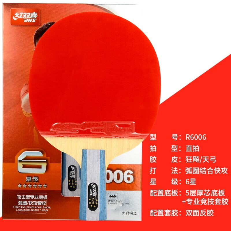 红双喜六星成品拍R6006