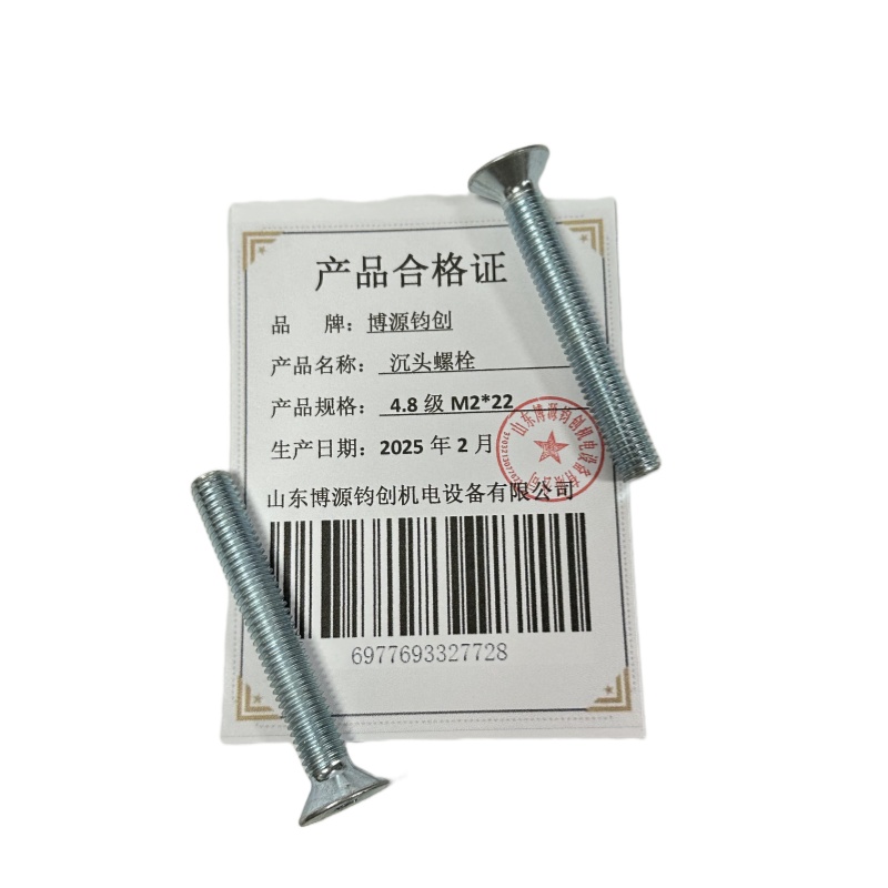 博源钧创 沉头螺栓4.8级M2*22个高清大图