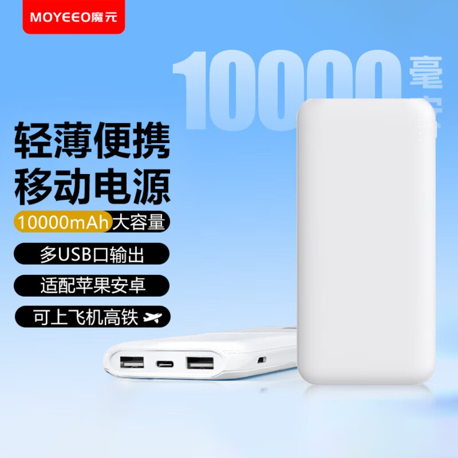 魔元(MOYEEO)国标3C认证充电宝可上飞机10000毫安大容量双向快充轻薄小巧随身便携移动电源企业定制 10000m