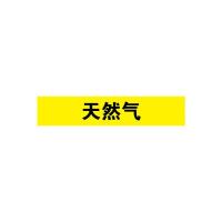 天然气管道流向介质标识