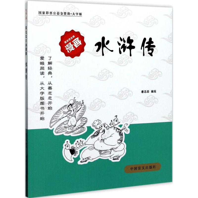 醉染图书水浒传9787500275244高清大图