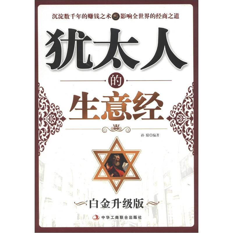 正版新书]犹太人的生意经(白金升级版披露犹太商人常盛不衰的经