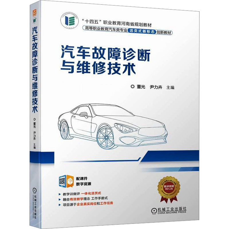 正版新书】汽车故障诊断与维修技术董光、尹力卉9787111714248