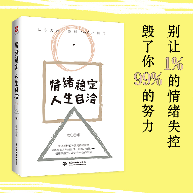 [正版]情绪稳定,人生自洽 丁十三 著 情商与情绪社科 书店图书籍 中国水利水电出版社
