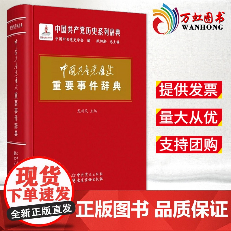 中国共产党历史重要事件辞典 中国共产党的九十年90年重要党史辞条历史事件 党政党建党史知识工具书 中共党史出版社9787