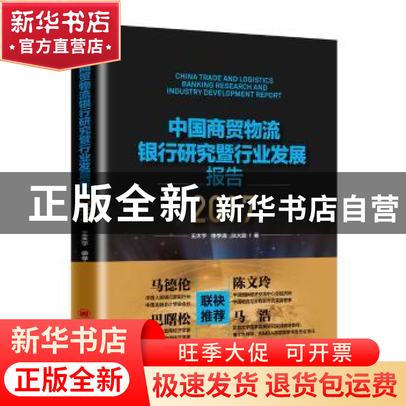 正版 中国商贸物流银行研究暨行业发展报告:2017:2017 王天宇,申高清大图