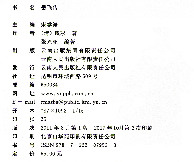 [醉染正版]正版 中国古典名著百部藏书 岳飞传 钱彩著双色青少珍藏版书籍 国学典藏通俗小说一代民族英雄历史人物岳飞精高清大图