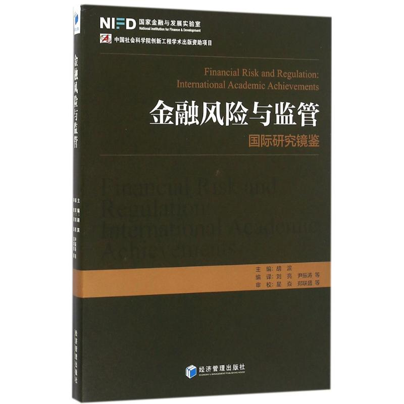 醉染图书金融风险与监管9787509640401