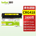 得印硒鼓 CRG418 黄色(佳能) 适用CP2025,CP2025n,CP2025dn,CP2025X