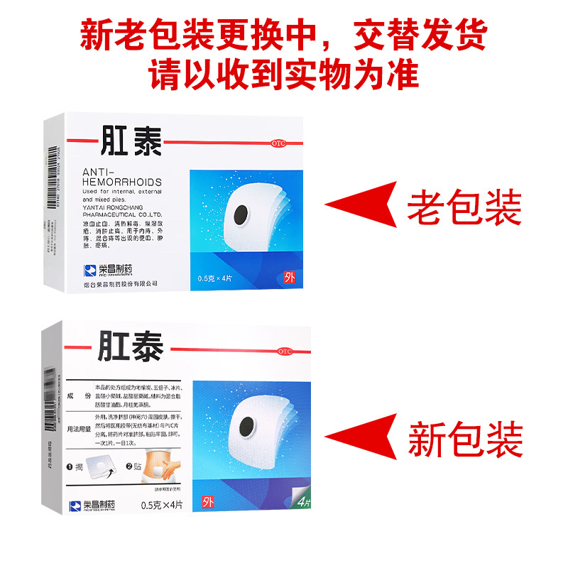 肛泰0.5g*4片/盒 烟台荣昌凉血止血清热解毒燥湿敛疮消肿止痛用于内痔外痔混合痔等出现的便血肿胀疼痛