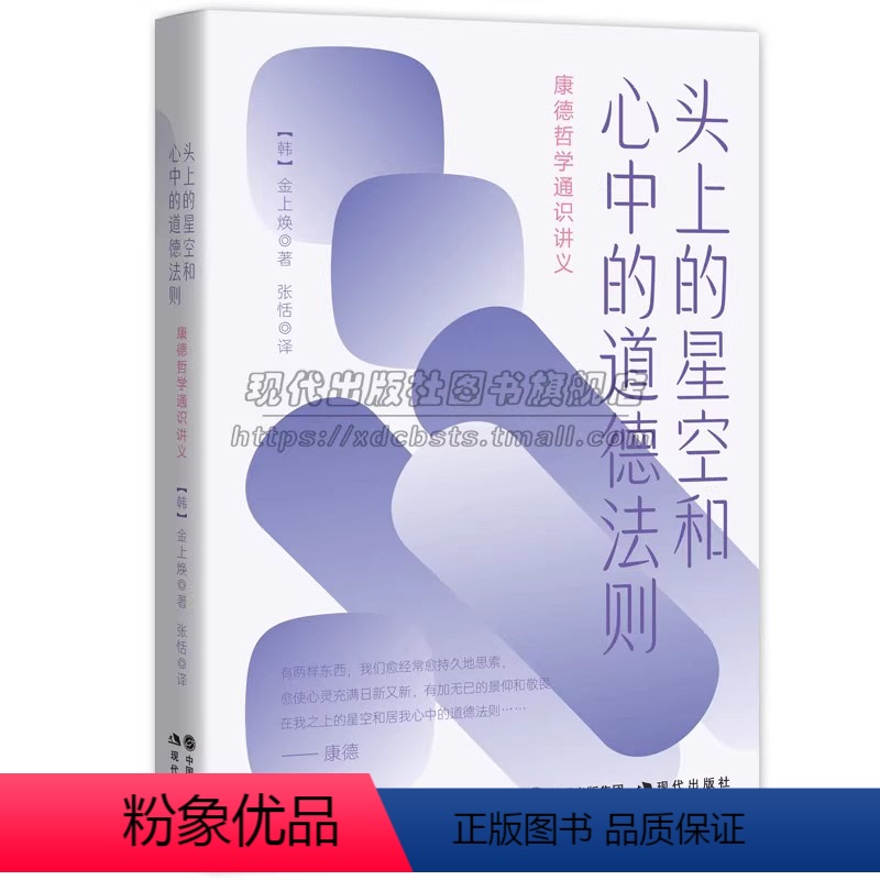 【正版】头上的星空和心中的道德法则康德哲学通识讲义首尔大学名师三大批判纯粹理性实践理性判断西方思想史伦理革命生态革命知